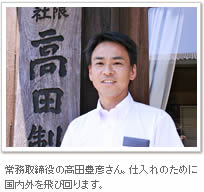 常務取締役の高田豊彦さん。仕入れのために国内外を飛び回ります。