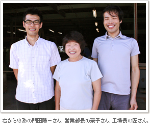 右から専務の門田陽一さん、お母様の榮子さん、工場長の匠さん。