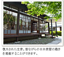 復元された生家