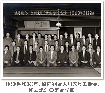 1963年、創立記念の集合写真