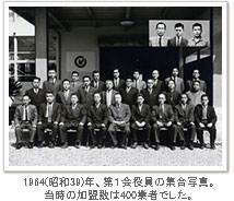 1964年、第１会役員の集合写真