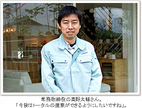 常務取締役・高野太輔さん