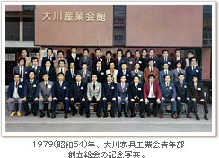 1979(昭和54)年、大川家具工業会青年部