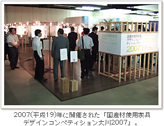 国産材使用家具デザインコンペティション大川2007