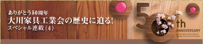 【ありがとう50周年】工業会の知られざる歴史に迫る！