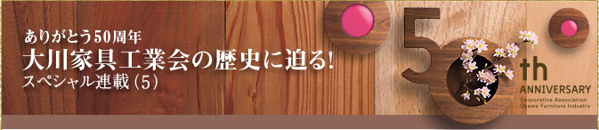 【ありがとう50周年】工業会の知られざる歴史に迫る！