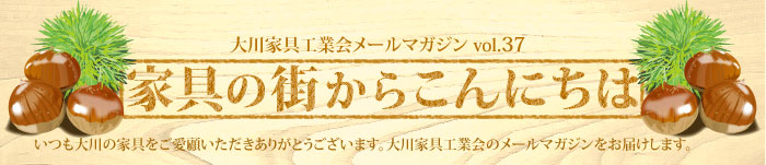 家具の街からこんにちは