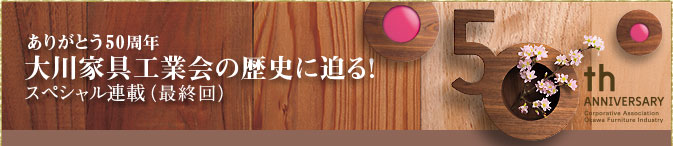 【ありがとう50周年】工業会の知られざる歴史に迫る！