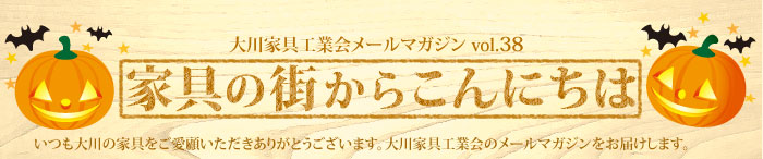 家具の街からこんにちは