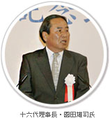 十六代理事長・園田雄司氏