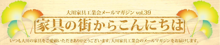 家具の街からこんにちは