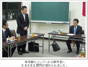 青年部のメンバーから新市長へ質問