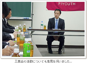 工業会の活動について意見を伺う