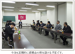 今後も定期的に懇親会の場を設ける予定