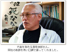 代表の酒見俊郎さん
