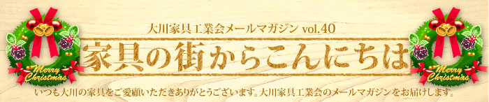 家具の街からこんにちは