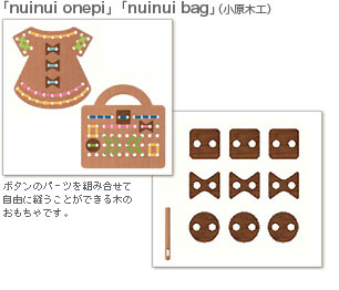 「nuinui onepi」「nuinui bag」（小原木工）