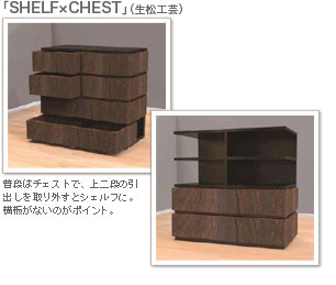 「SHELF×CHEST」（生松工芸）