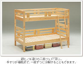 総ヒノキ造りの二段ベッド「彩」