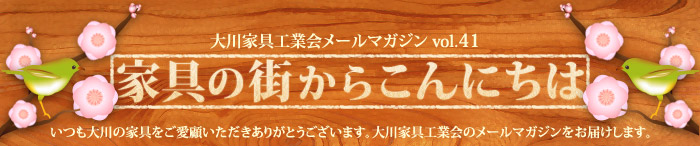 家具の街からこんにちは