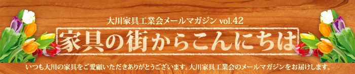 家具の街からこんにちは