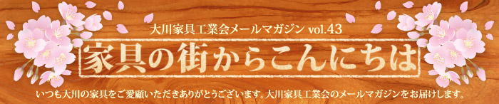 家具の街からこんにちは