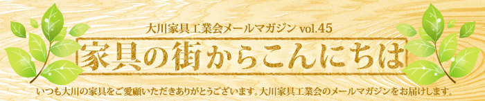 家具の街からこんにちは