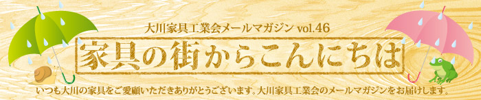 家具の街からこんにちは