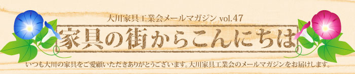 家具の街からこんにちは