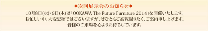 次回展示会のお知らせ