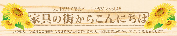 家具の街からこんにちは