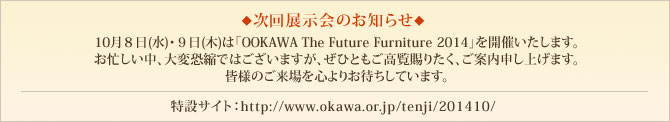 次回展示会のお知らせ