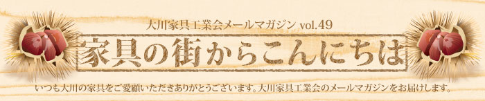 家具の街からこんにちは