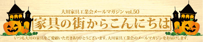 家具の街からこんにちは