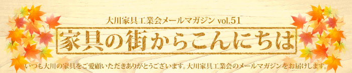 家具の街からこんにちは