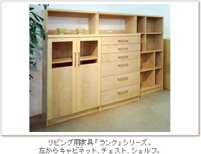 リビング用家具「ランク」