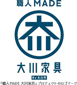 職人MADE 大川家具