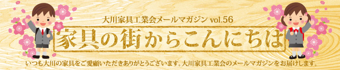 家具の街からこんにちは