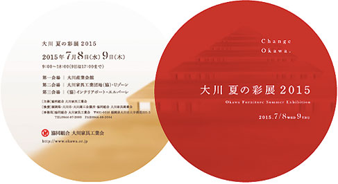 大川夏の彩展2015