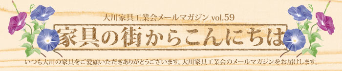 家具の街からこんにちは