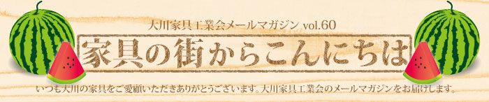 家具の街からこんにちは