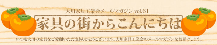 家具の街からこんにちは