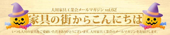 家具の街からこんにちは