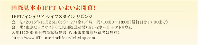 国際見本市IFFT いよいよ開幕！