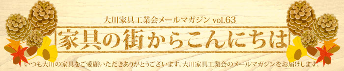 家具の街からこんにちは