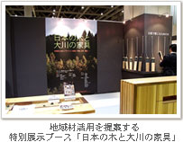 特別展示ブース「日本の木と大川の家具」