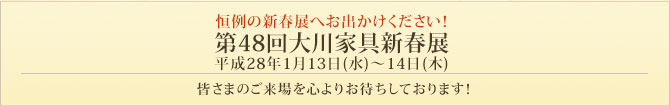 第48回大川家具新春展