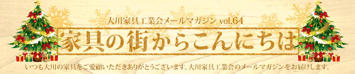 家具の街からこんにちは