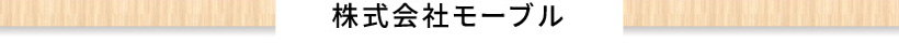 株式会社モーブル