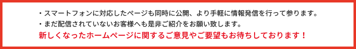 $B?7$7$/$J$C$?%[!<%`%Z!<%8$K4X$9$k$40U8+$d$4MWK>$b$*BT$A$7$F$*$j$^$9!*(J